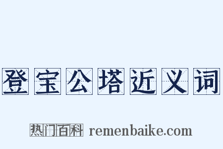 登宝公塔近义词是什么意思的图片